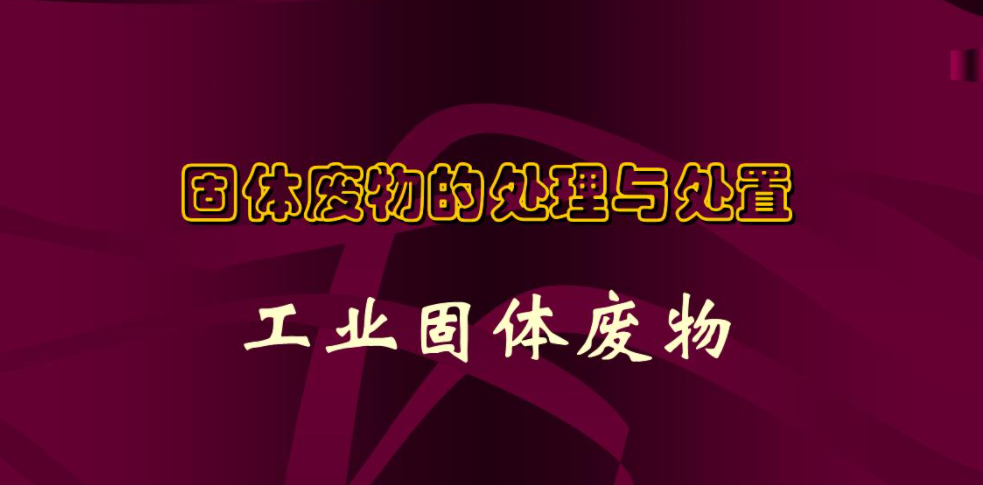 一般固廢處理的流程以及工業固廢處理簡析是什么？