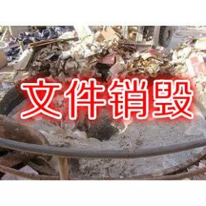 上海文件銷(xiāo)毀公司推薦