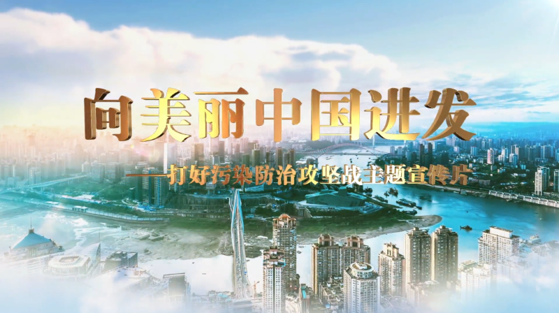 生態環境部：向美麗中國進發
